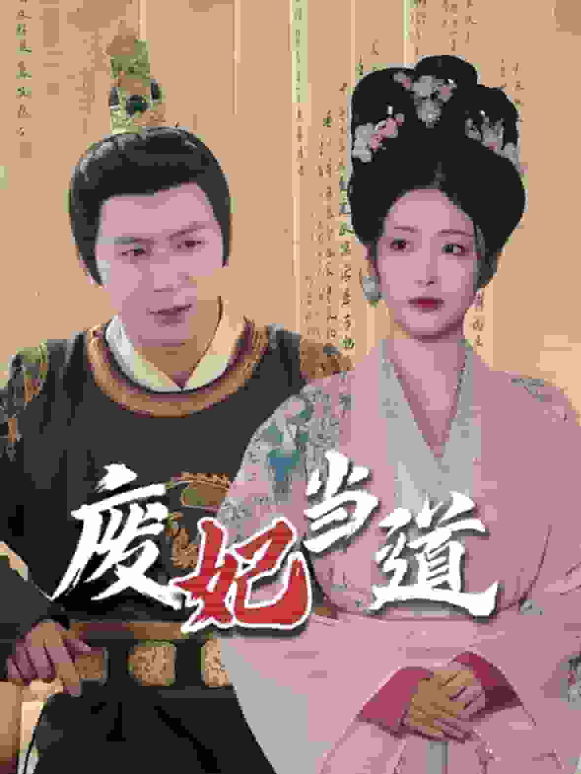 废妃当道