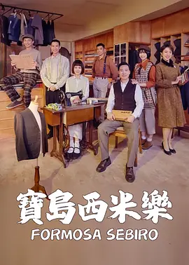 宝岛西米乐
