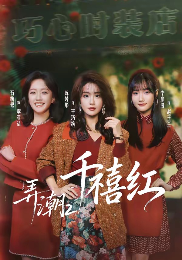 弄潮2：千禧红