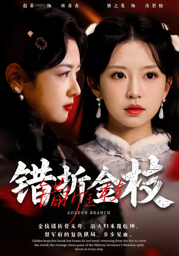 错折金枝