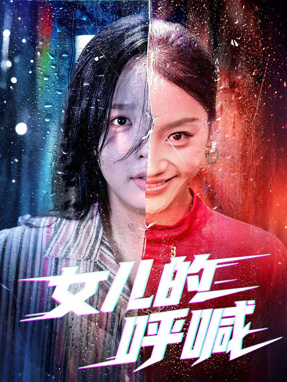 女儿的呼喊