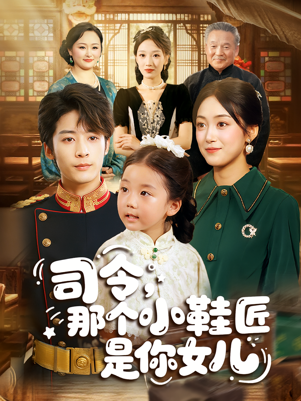 司令那个小鞋匠是你的女儿&amp;司令，那个小鞋匠是你的女儿