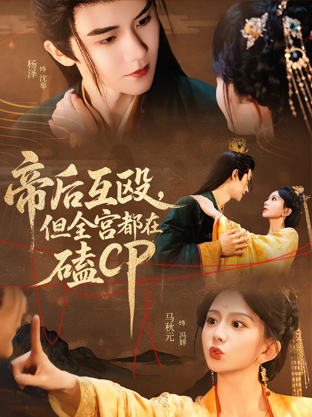帝后互殴，但全宫都在磕CP&amp;帝后互殴但全宫都在磕CP