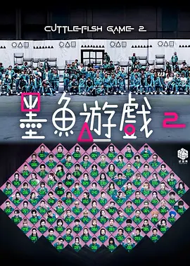 墨鱼游戏