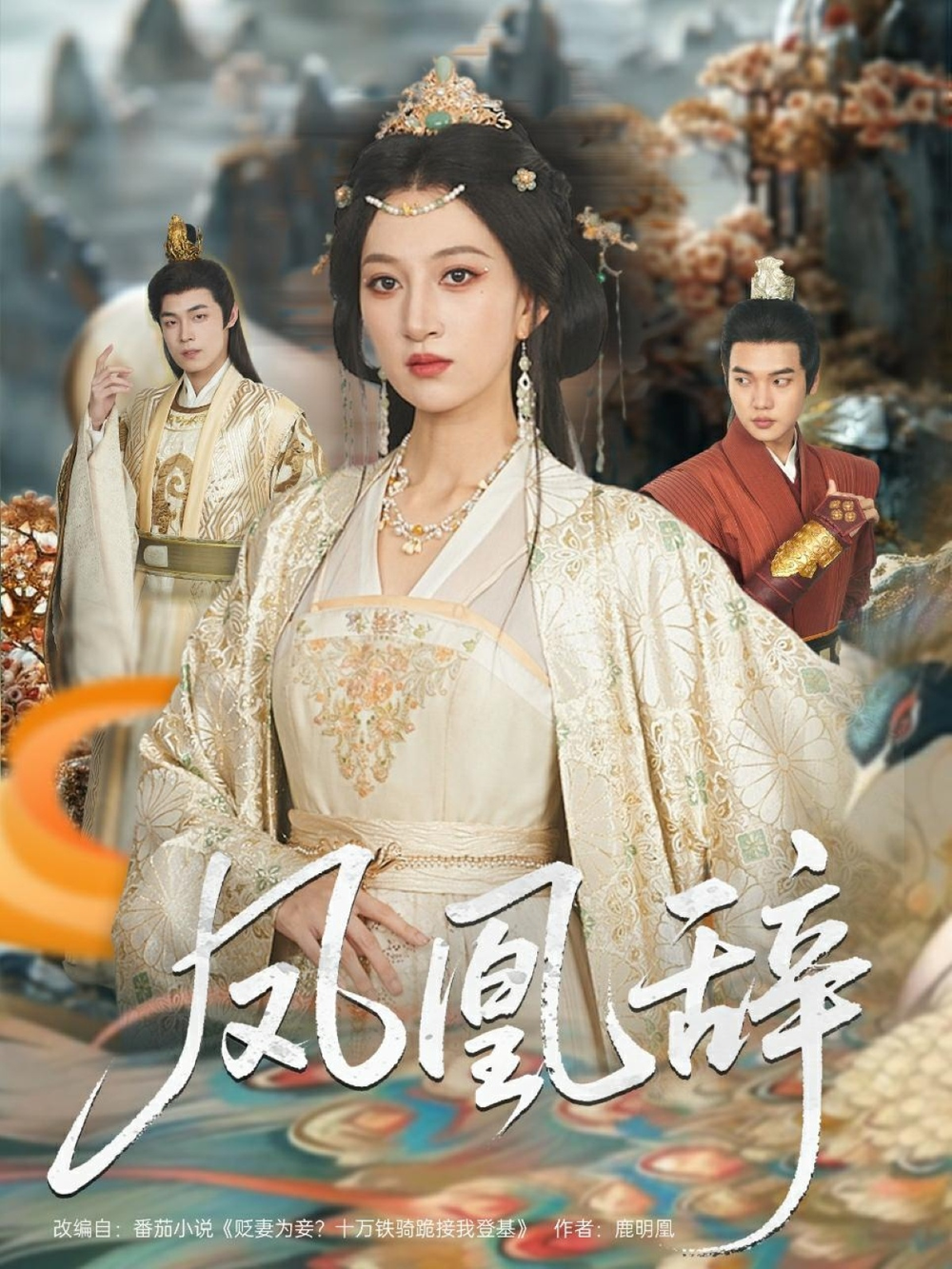 凤凰辞