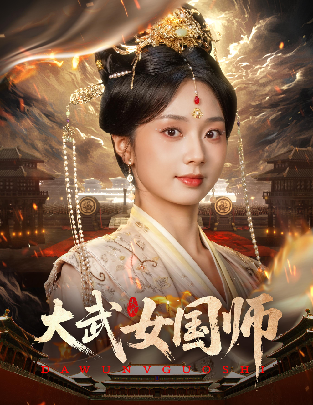 大武女国师