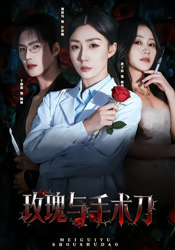 玫瑰与手术刀