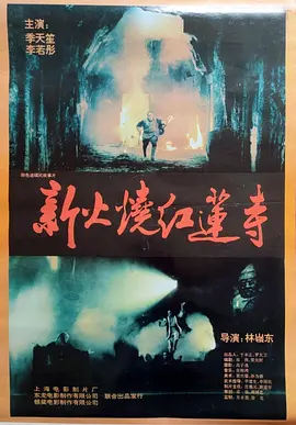 火烧红莲寺1994
