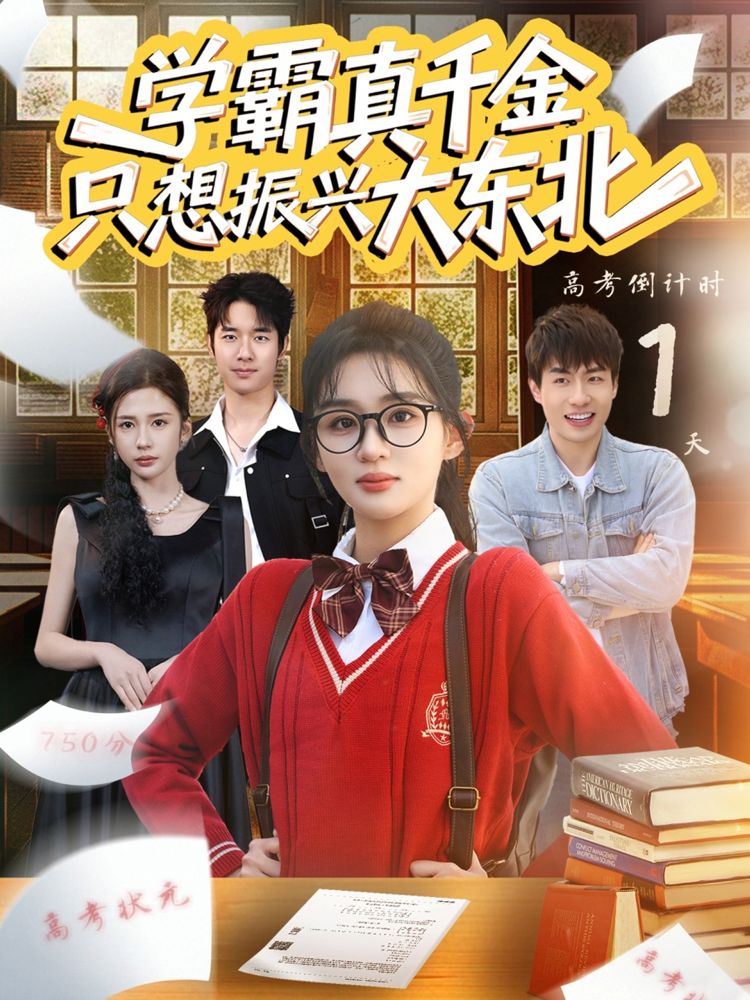 学霸真千金只想振兴大东北