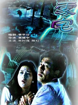 雾宅1994