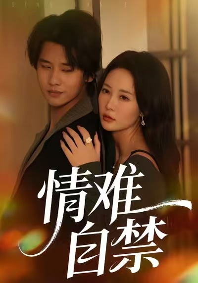 情难自禁2026