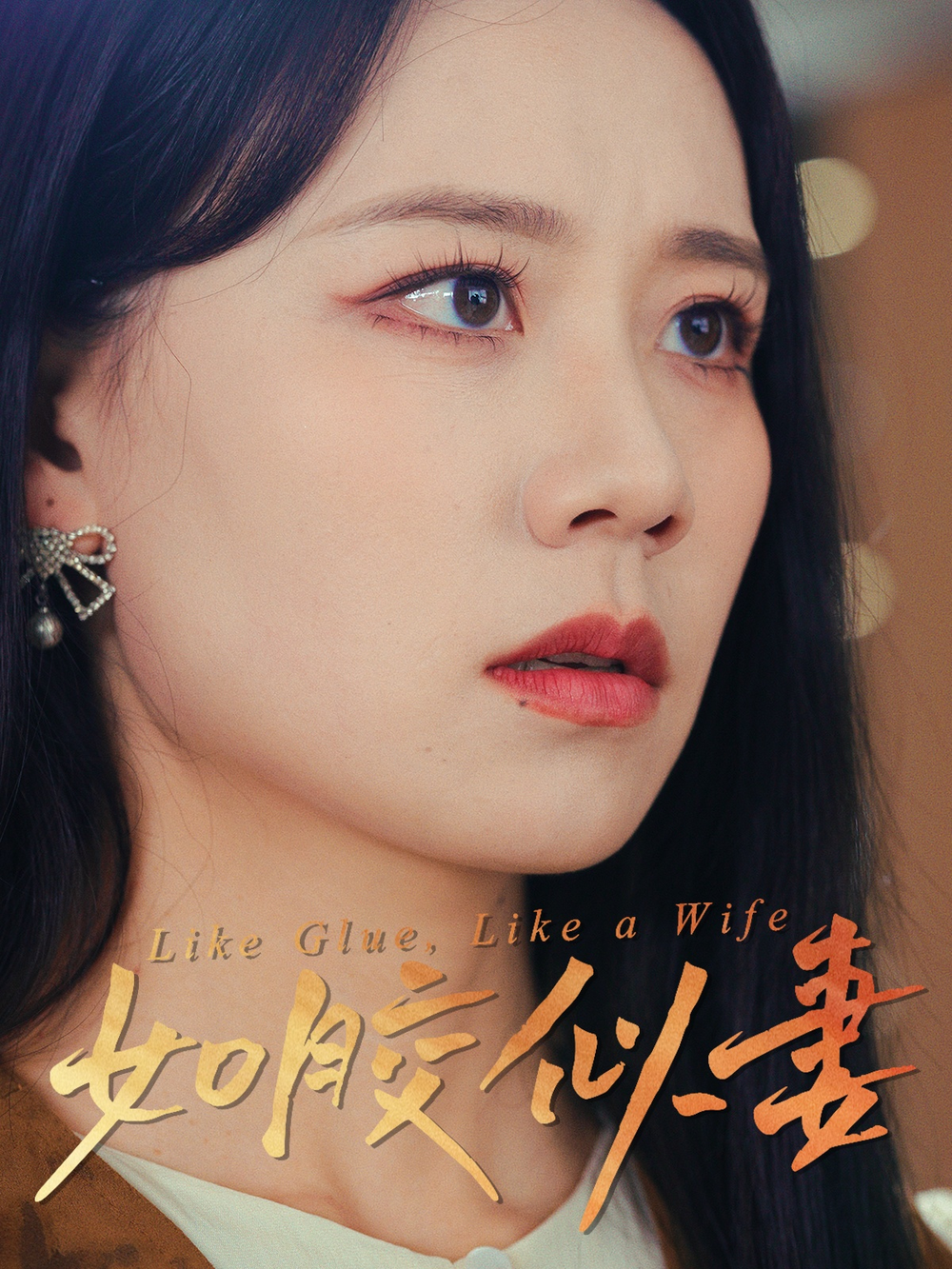 如胶似妻