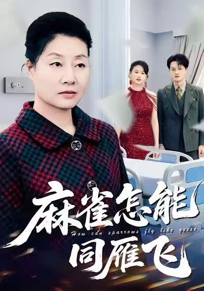 麻雀怎能同雁飞