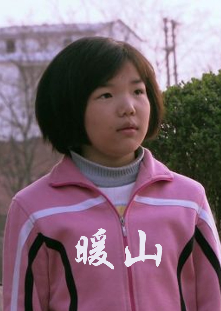暖山2009