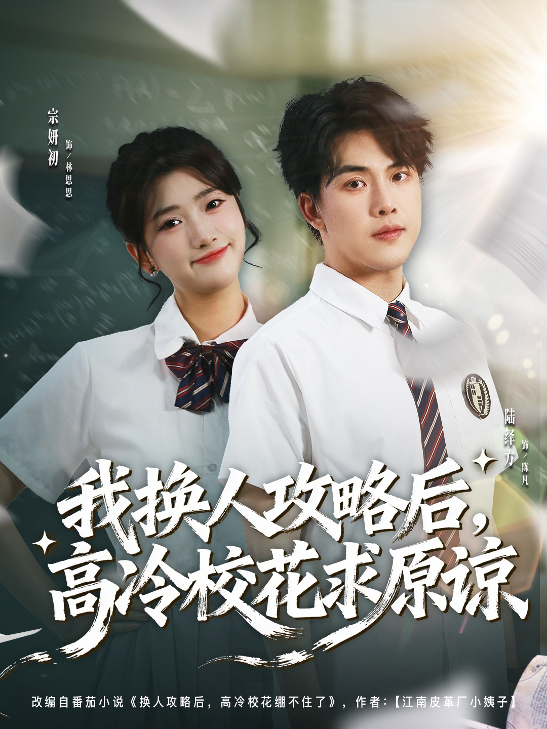 我换人攻略后，高冷校花求原谅