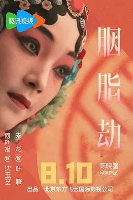 胭脂劫
