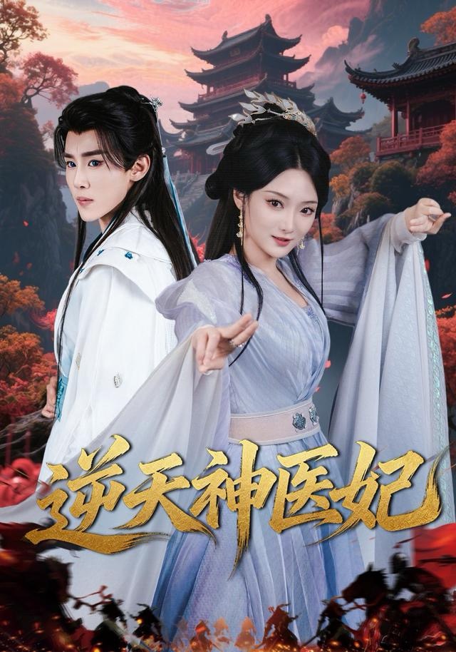 逆天神医妃