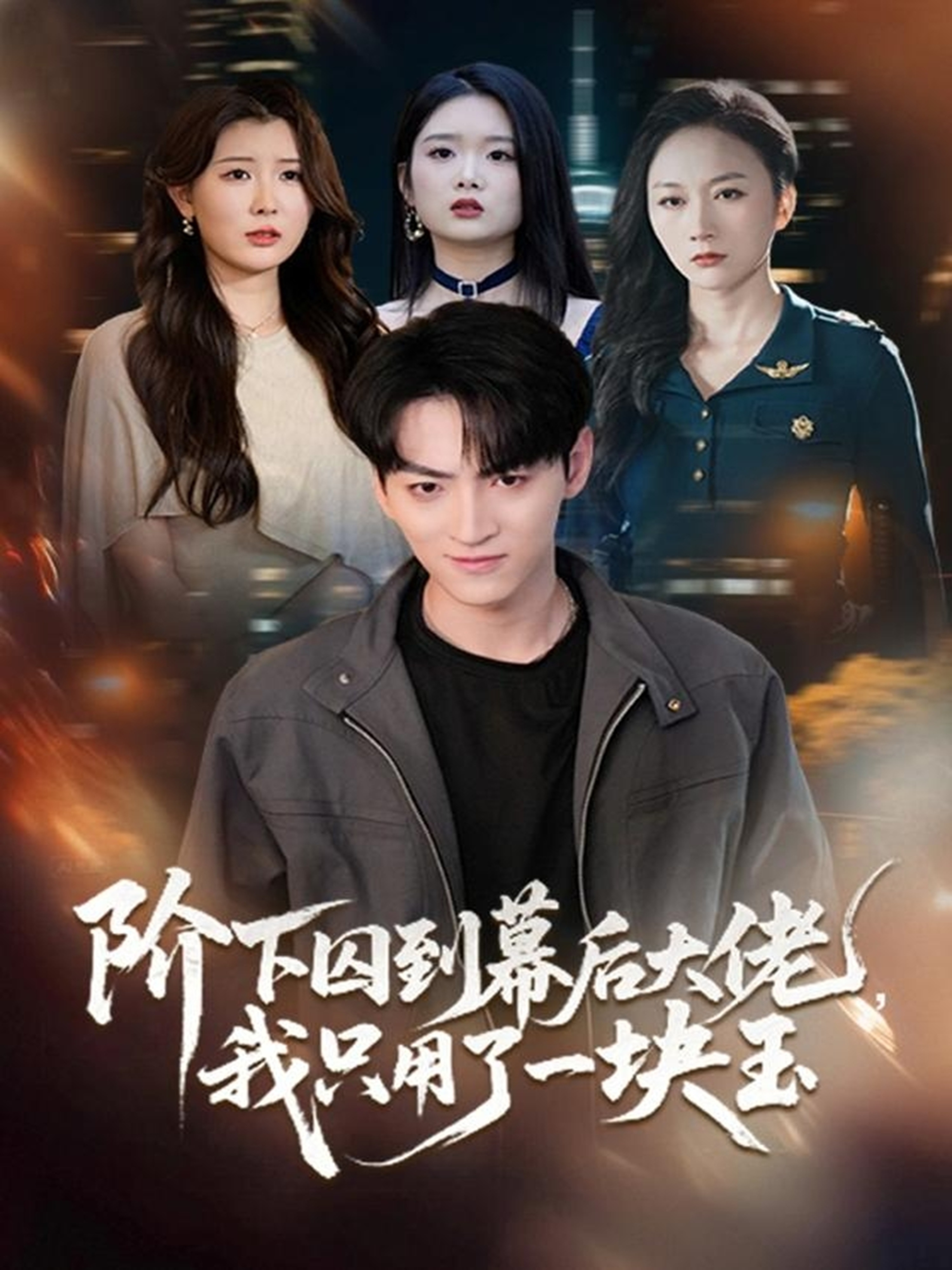 阶下囚到幕后大佬，我只用一块玉