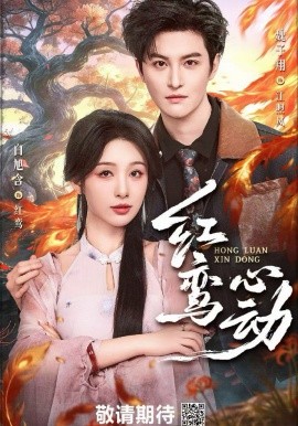 红鸾心动