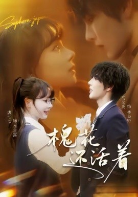 槐花还活着