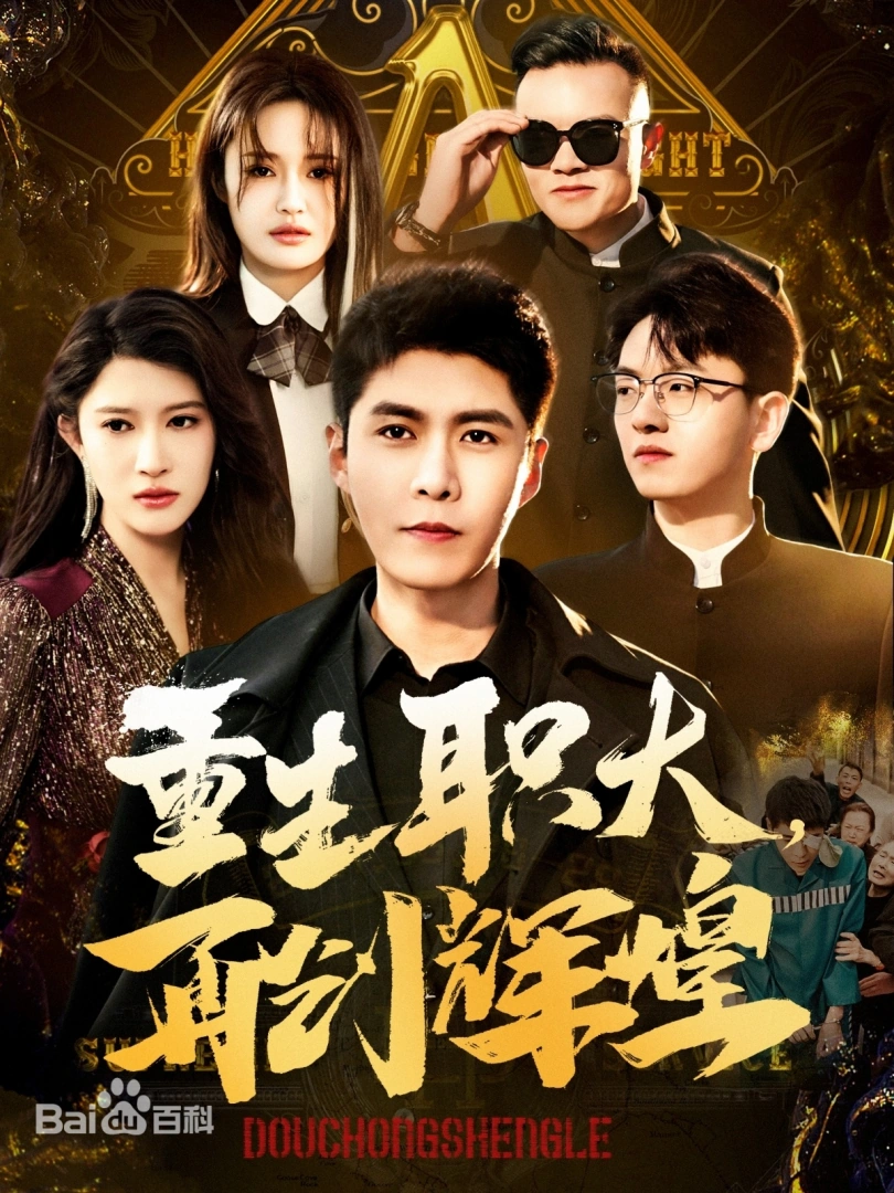 重生职大，再创辉煌