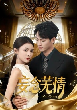 妄念芜情