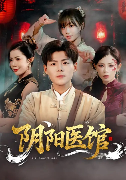 阴阳医馆