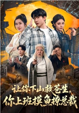让你下山救苍生，你上班摸鱼撩总裁
