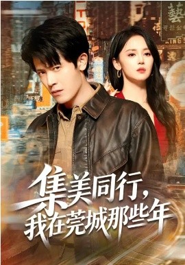 集美同行，我在莞城那些年