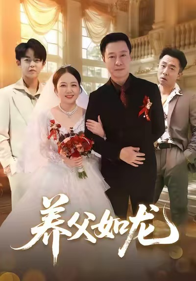 养父如龙