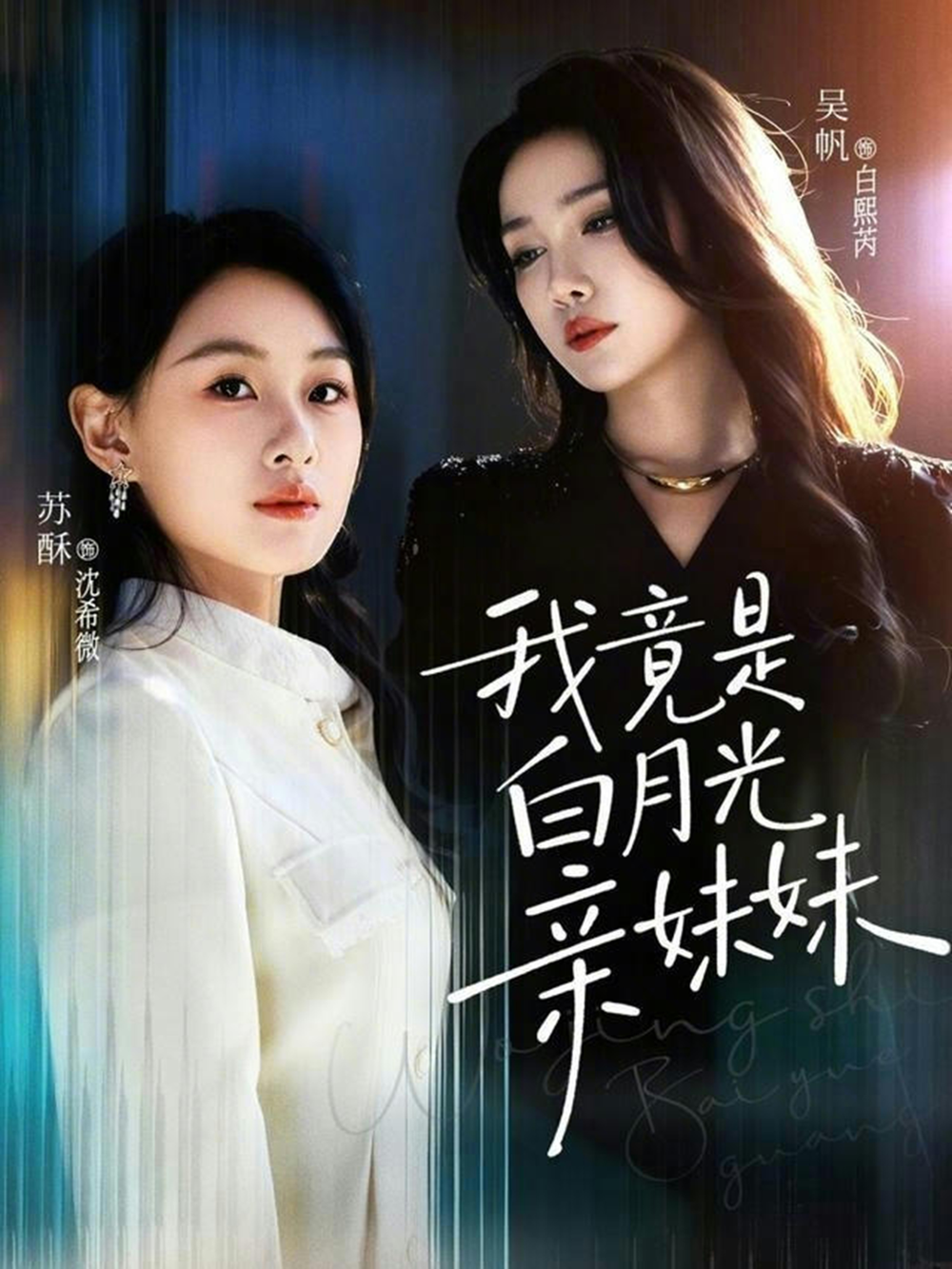 我竟是白月光亲妹妹