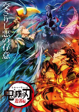 鬼灭之刃：游郭篇