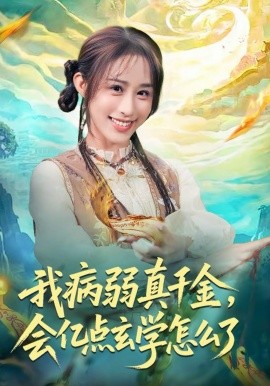 我病弱真千金，会亿点玄学怎么了