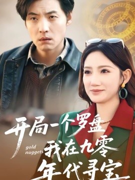 开局一个罗盘：我在九零年代寻宝