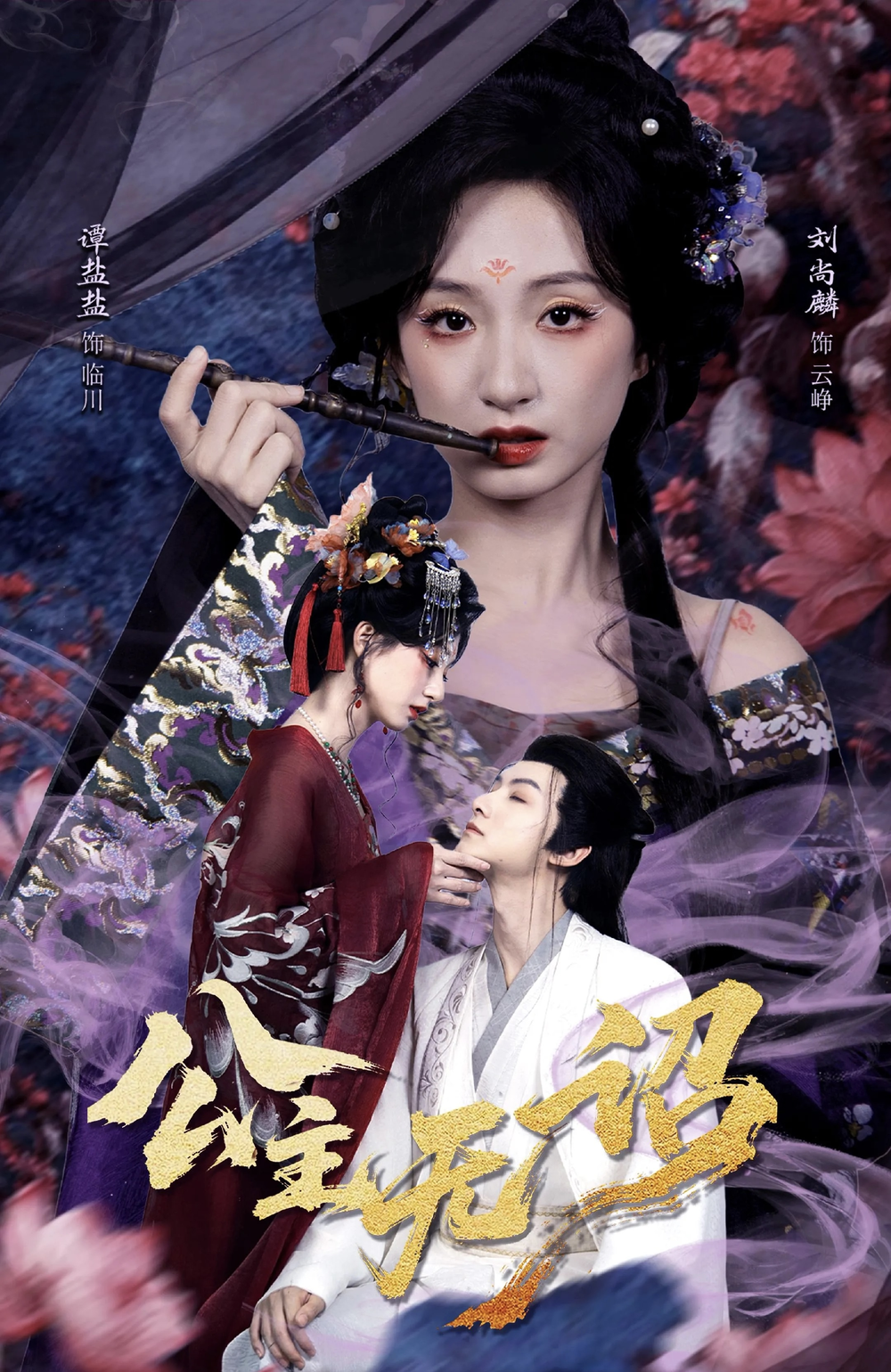 公主无诏&amp;红绫三尺落朱墙