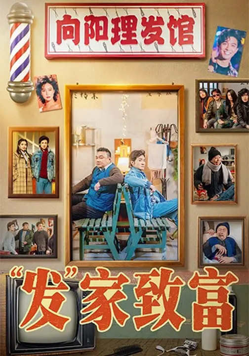 发家致富2026