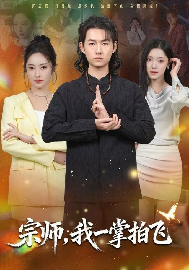 宗师，我一掌拍飞