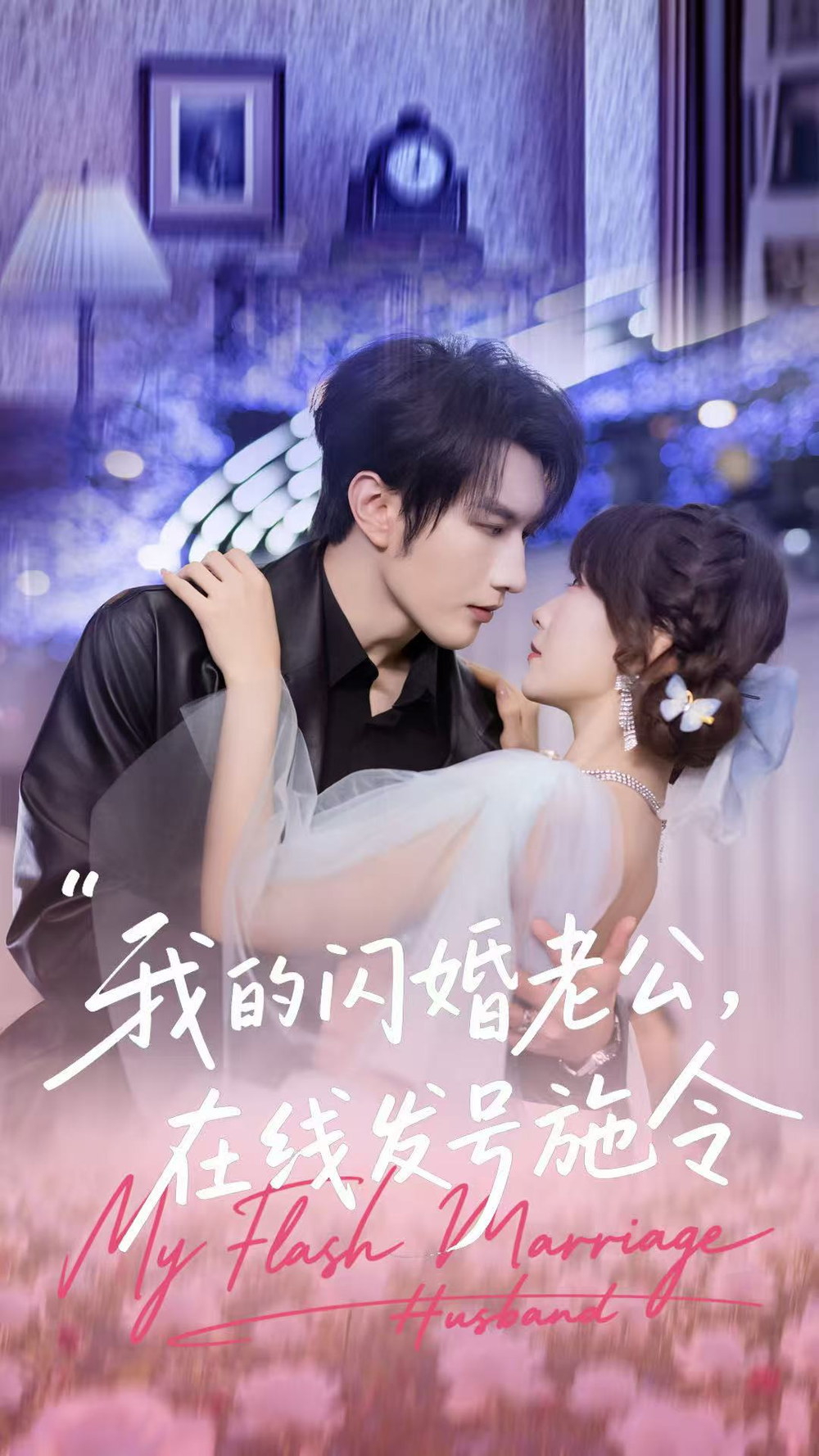 我的闪婚老公，在线发号施令