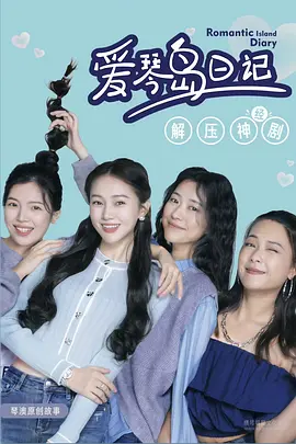 爱琴岛日记