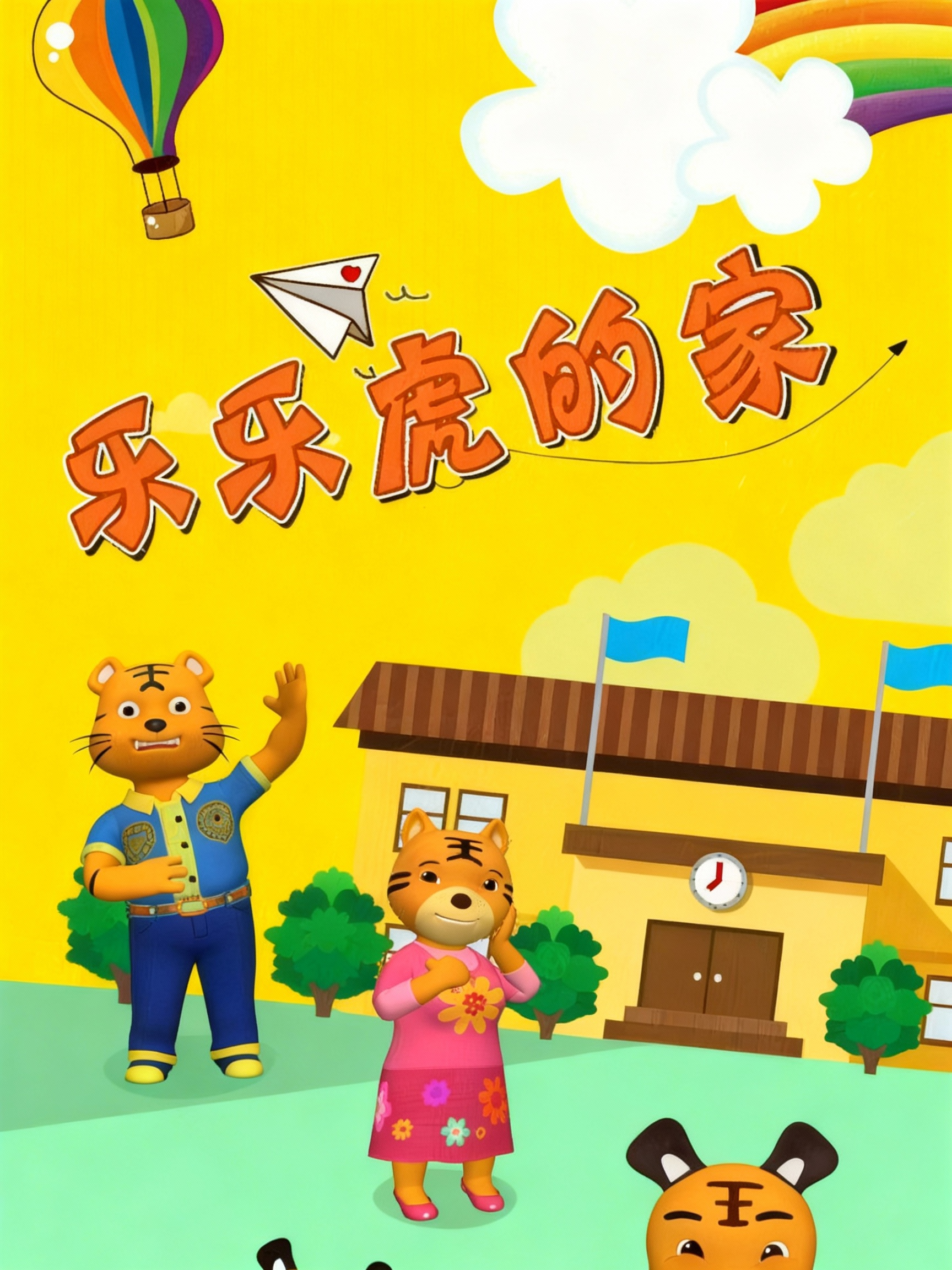 乐乐虎的家