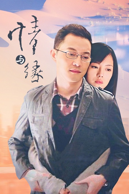 情与缘