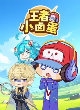 王者小卤蛋