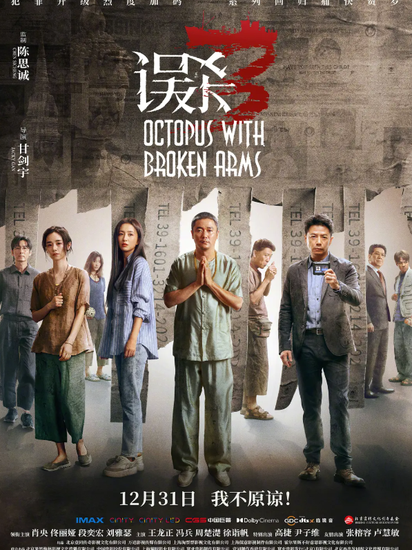 误杀3