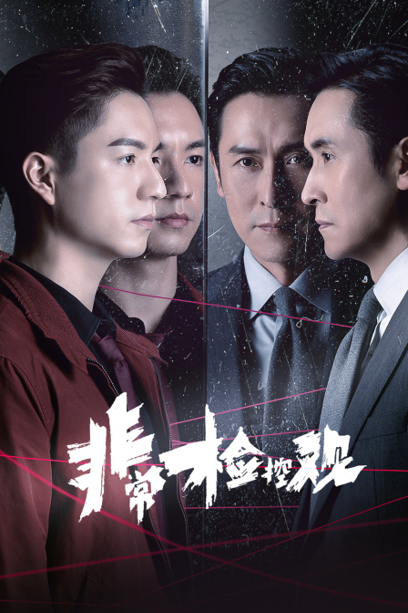 非常检控观