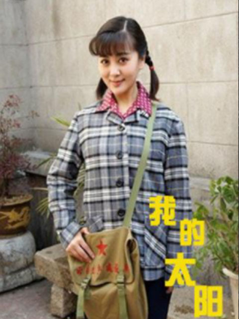 我的太阳
