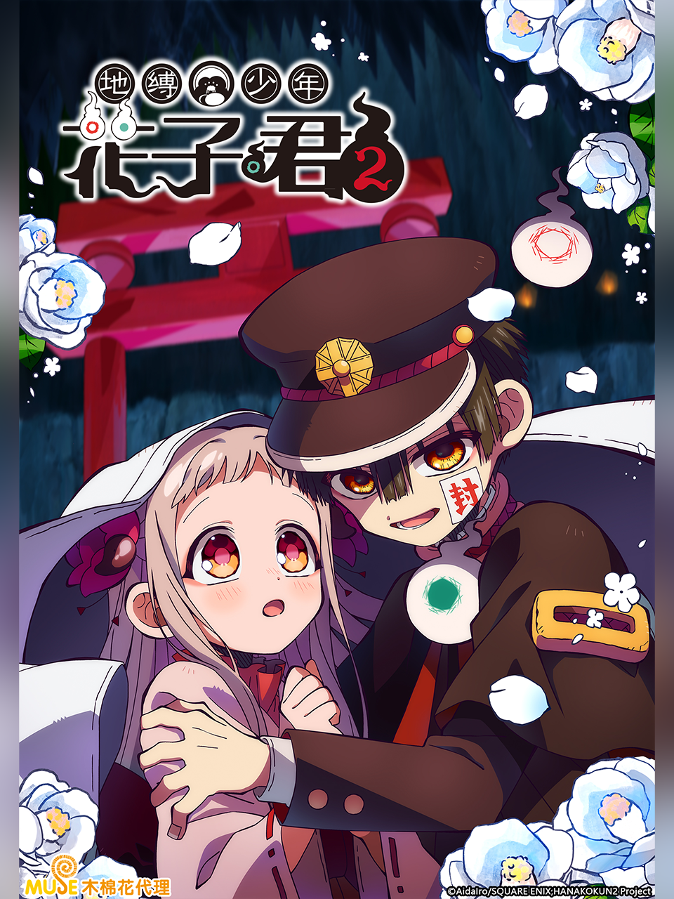 地缚少年花子君2