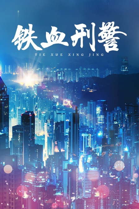 铁血刑警