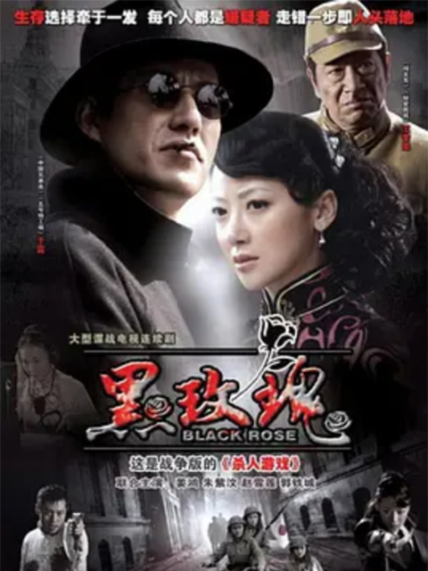 黑玫瑰