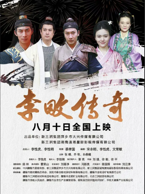 李畋传奇