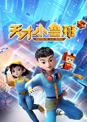 天才小鲁班